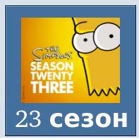 23 сезон