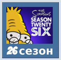 26 сезон