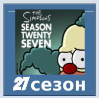 27 сезон